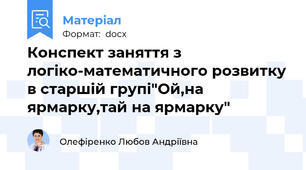 Конспект заняття з логіко-математичного розвитку в старшій групі"Ой,на ярмарку,тай на ярмарку"