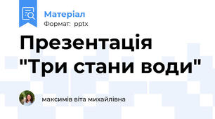 Презентація "Три стани води"