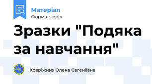 Зразки "Подяка за навчання"
