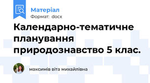 Календарно-тематичне планування природознавство 5 клас.