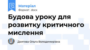 Будова уроку для розвитку критичного мислення