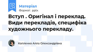 Вступ . Оригінал і переклад. Види перекладів, специфіка художнього перекладу.
