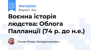 Воєнна історія людства: Облога Палланції (74 р. до н.е.)