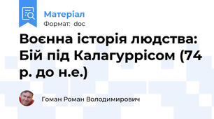 Воєнна історія людства: Бій під Калагуррісом (74 р. до н.е.)