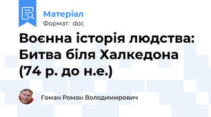 Воєнна історія людства: Битва біля Халкедона (74 р. до н.е.)