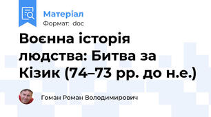 Воєнна історія людства: Битва за Кізик (74–73 рр. до н.е.)