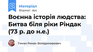 Воєнна історія людства: Битва біля ріки Ріндак (73 р. до н.е.)