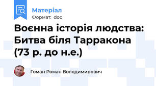 Воєнна історія людства: Битва біля Тарракона (73 р. до н.е.)