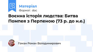 Воєнна історія людства: Битва Помпея з Перпеною (73 р. до н.е.)