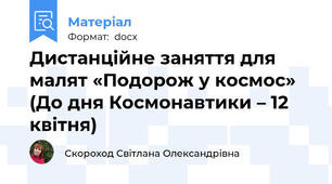 Дистанційне заняття для малят «Подорож у космос» (До дня Космонавтики – 12 квітня)