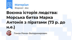 Воєнна історія людства: Морська битва Марка Антонія з піратами (73 р. до н.е.)