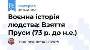 Воєнна історія людства: Взяття Пруси (73 р. до н.е.)