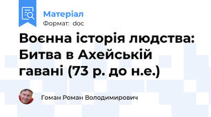 Воєнна історія людства: Битва в Ахейській гавані (73 р. до н.е.)