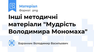 Інші методичні матеріали "Мудрість Володимира Мономаха"