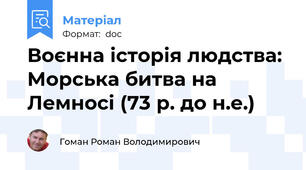 Воєнна історія людства: Морська битва на Лемносі (73 р. до н.е.)
