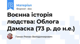 Воєнна історія людства: Облога Дамаска (73 р. до н.е.)