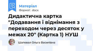 Дидактична картка "Додавання і віднімання з переходом через десяток у межах 20" (Картка 1) НУШ