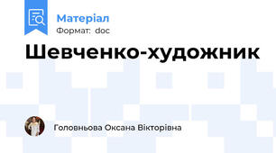 Шевченко-художник