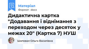 Дидактична картка "Додавання і віднімання з переходом через десяток у межах 20" (Картка 7) НУШ