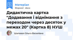 Дидактична картка "Додавання і віднімання з переходом через десяток у межах 20" (Картка 8) НУШ