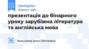 презентація до бінарного уроку зарубіжна література та англійська мова
