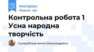 Контрольна робота 1 Усна народна творчість
