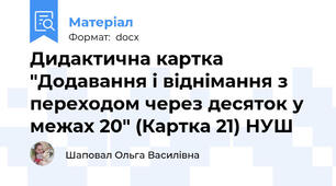 Дидактична картка "Додавання і віднімання з переходом через десяток у межах 20" (Картка 21) НУШ