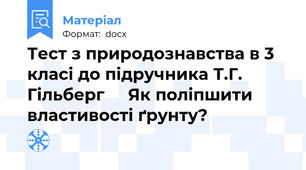 Тест з природознавства в 3 класі до підручника Т.Г. Гільберг     Як поліпшити властивості ґрунту?
