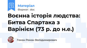 Воєнна історія людства: Битва Спартака з Варінієм (73 р. до н.е.)