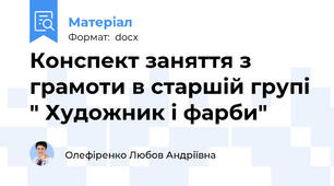 Конспект заняття з грамоти в старшій групі " Художник і фарби"