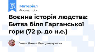 Воєнна історія людства: Битва біля Гарганської гори (72 р. до н.е.)