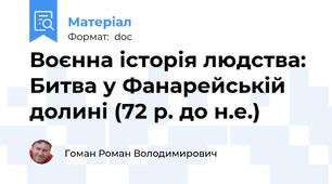 Воєнна історія людства: Битва у Фанарейській долині (72 р. до н.е.)
