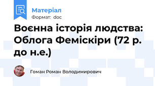 Воєнна історія людства: Облога Феміскіри (72 р. до н.е.)