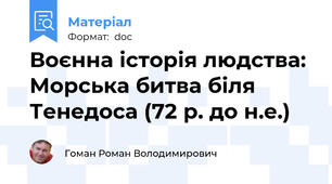 Воєнна історія людства: Морська битва біля Тенедоса (72 р. до н.е.)