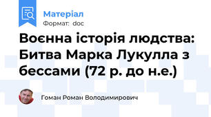 Воєнна історія людства: Битва Марка Лукулла з бессами (72 р. до н.е.)