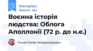 Воєнна історія людства: Облога Аполлонії (72 р. до н.е.)