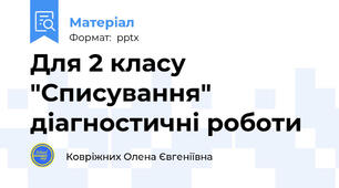 Для 2 класу "Списування" діагностичні роботи