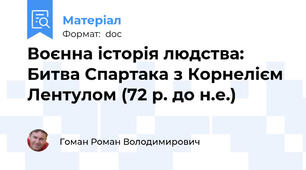 Воєнна історія людства: Битва Спартака з Корнелієм Лентулом (72 р. до н.е.)