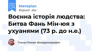 Воєнна історія людства: Битва Фань Мін-юя з ухуанями (73 р. до н.е.)