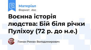 Воєнна історія людства: Бій біля річки Пуліхоу (72 р. до н.е.)