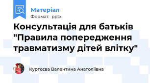 Консультація для батьків "Правила попередження травматизму дітей влітку"