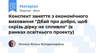 Конспект заняття з економічного виховання "Дбай про добро, щоб скрізь дірку не спливло" (в рамках освітнього проекту)