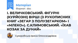 І. ВЕЛИЧКОВСЬКИЙ. ФІГУРНІ (КУРЙОЗНІ) ВІРШІ (З РУКОПИСНИХ КНИГ «ЗЕГАР З ПОЛУЗЕГАРКОМ» І «МЛЕКО»). С.КЛИМОВСЬКИЙ. «ЇХАВ КОЗАК ЗА ДУНАЙ»