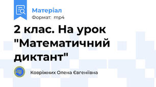 2 клас. На урок "Математичний диктант"