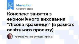 Конспект заняття з економічного виховання "Лісова крамниця" (в рамках освітнього проекту)