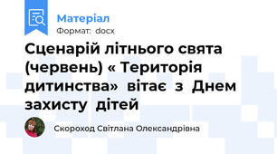 Сценарій літнього свята (червень) « Територія  дитинства»  вітає  з  Днем  захисту  дітей