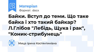 Байки. Вступ до теми. Що таке байка і хто такий байкар?    Л.Глібов "Лебідь, Щука і рак", "Коник-стрибунець"