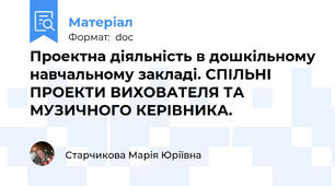 Проектна діяльність в дошкільному навчальному закладі. СПІЛЬНІ ПРОЕКТИ ВИХОВАТЕЛЯ ТА МУЗИЧНОГО КЕРІВНИКА.