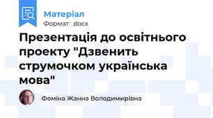 Презентація до освітнього проекту "Дзвенить струмочком українська мова"
