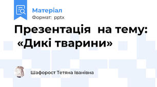 Презентація  на тему:  «Дикі тварини»